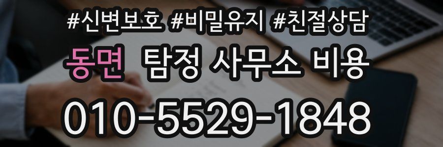 동면 탐정 사무소 비용