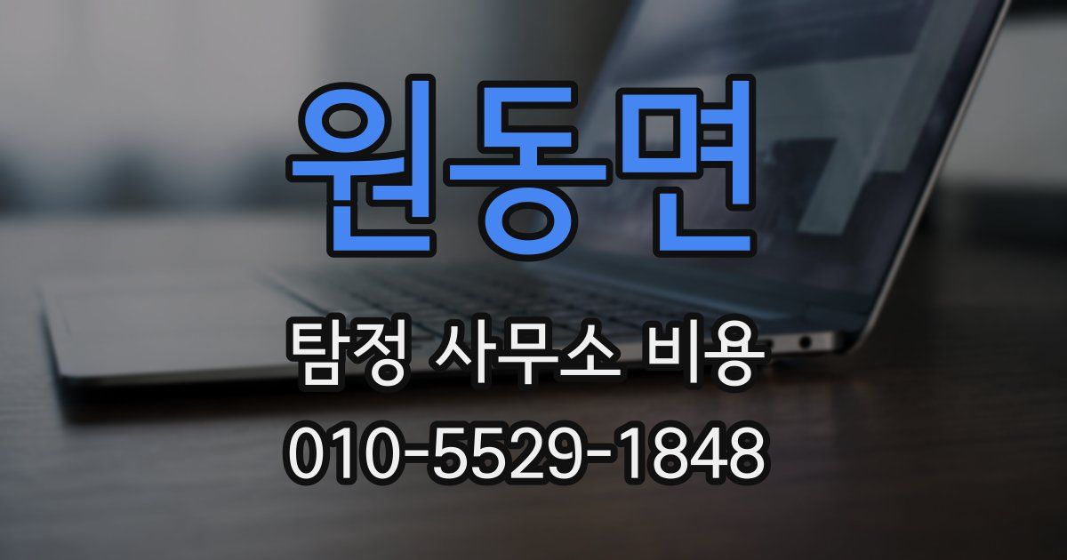 원동면 탐정 사무소 비용