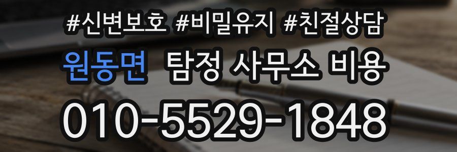 원동면 탐정 사무소 비용