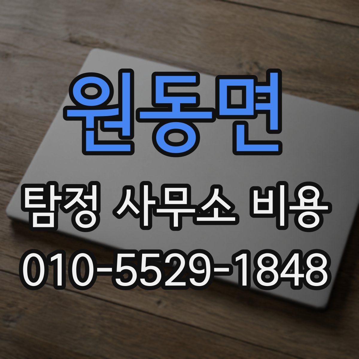 원동면 탐정 사무소 비용