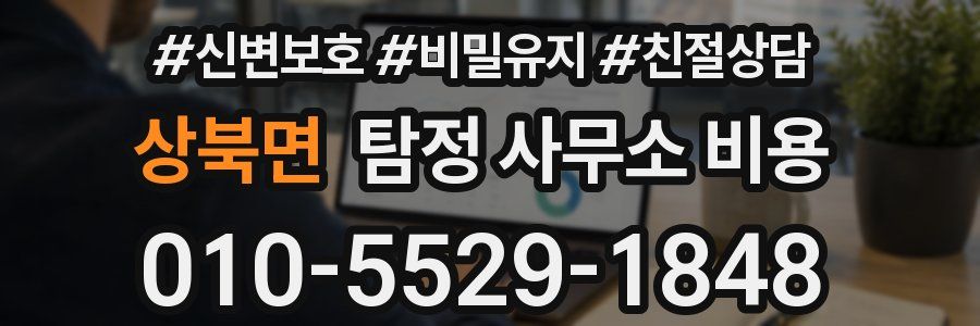 상북면 탐정 사무소 비용