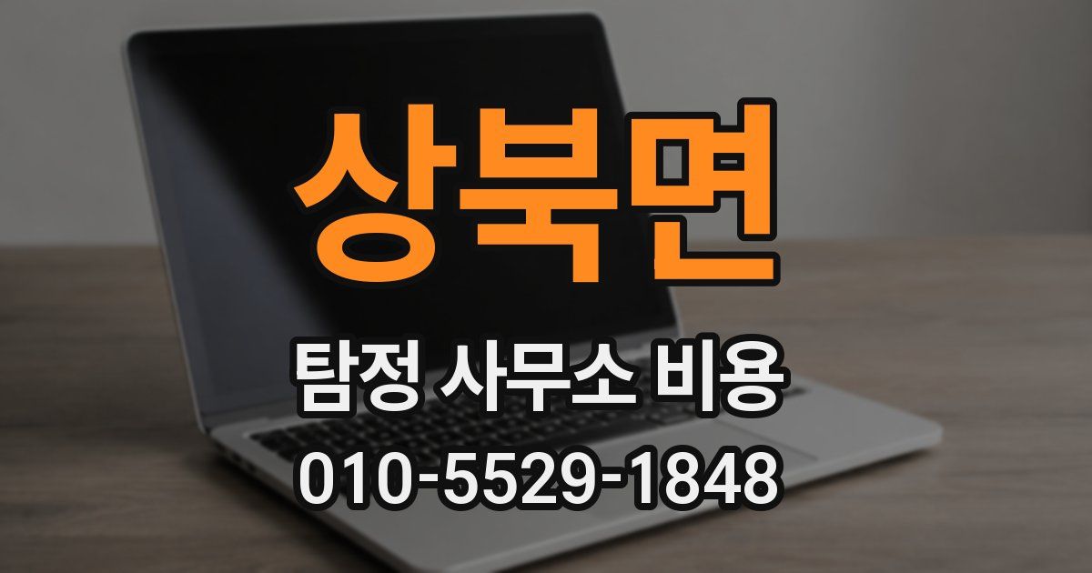 상북면 탐정 사무소 비용