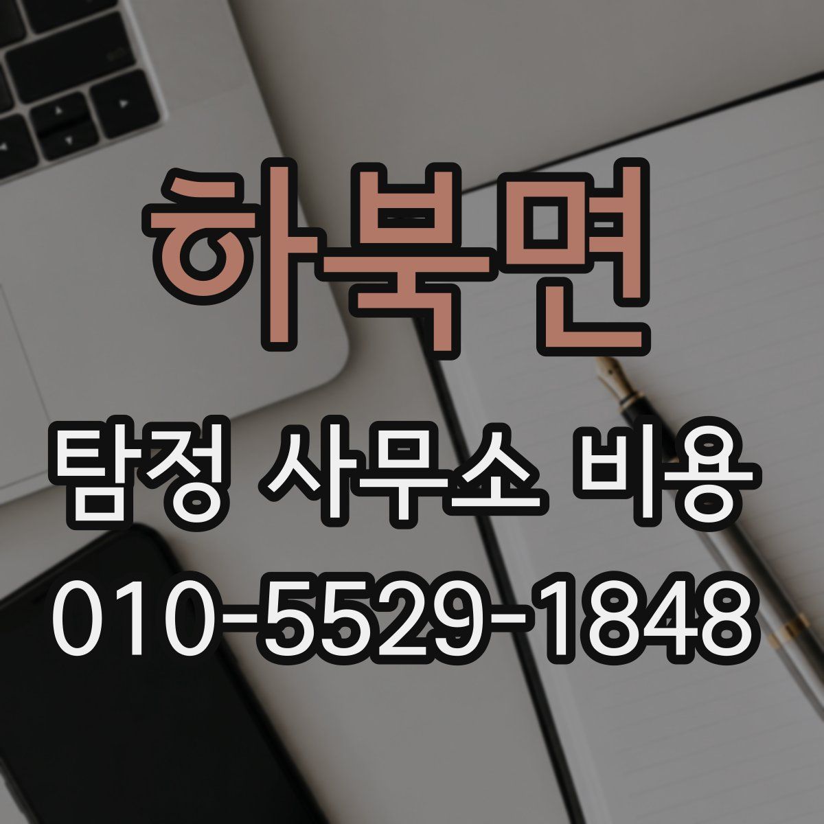 하북면 탐정 사무소 비용