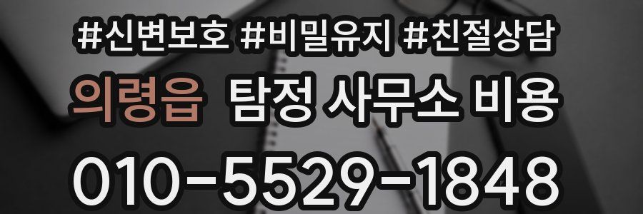 의령읍 탐정 사무소 비용