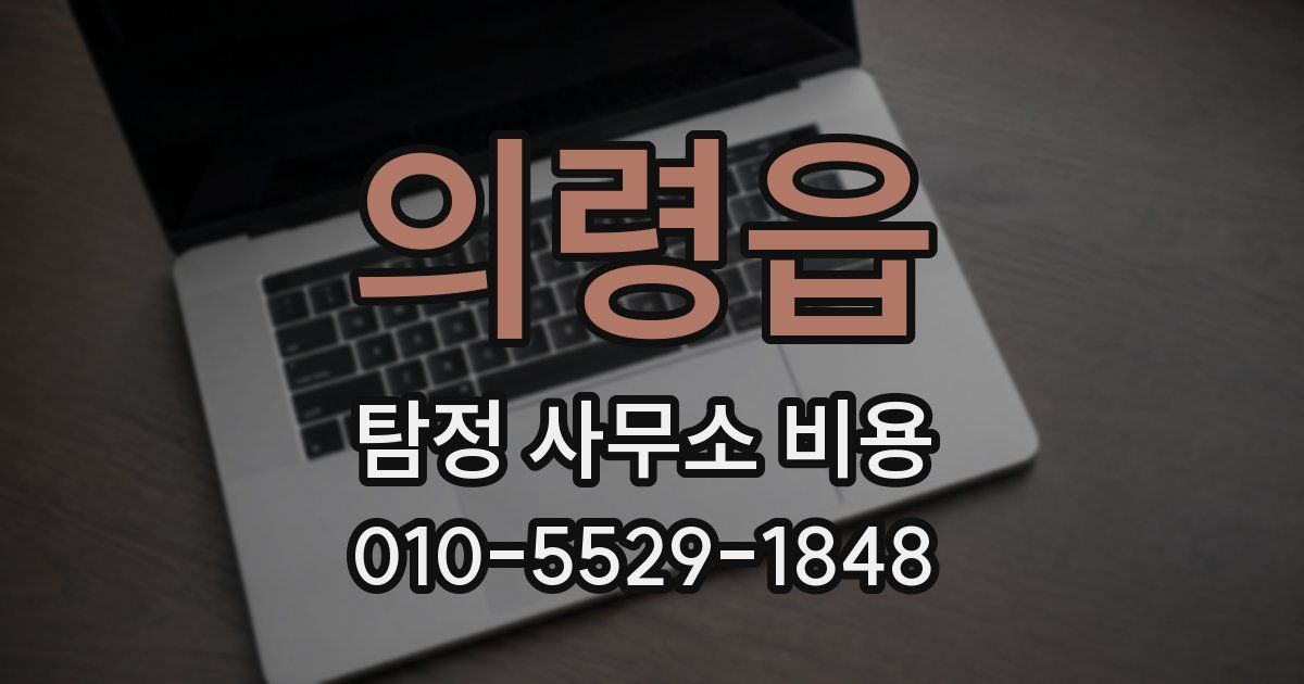 의령읍 탐정 사무소 비용