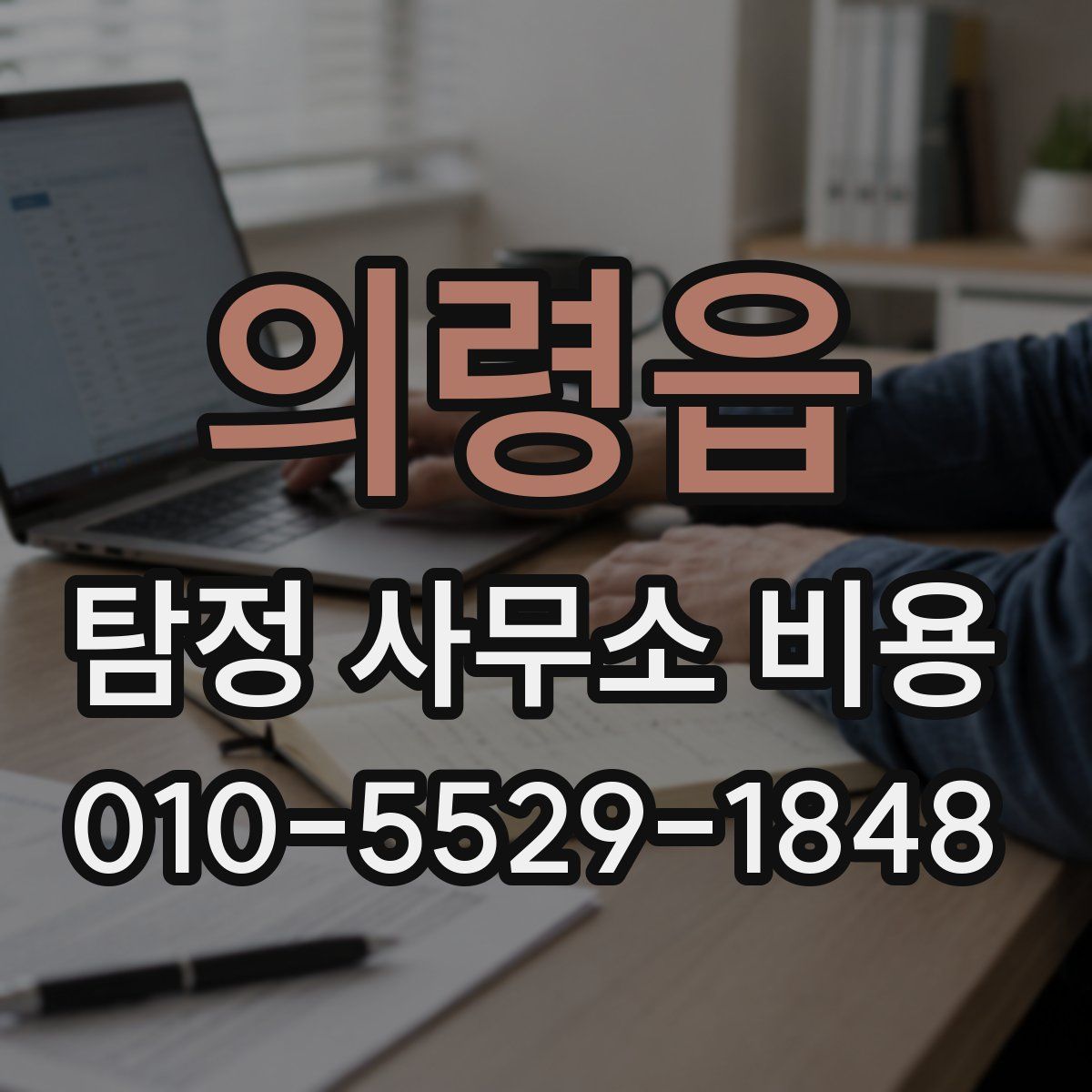 의령읍 탐정 사무소 비용