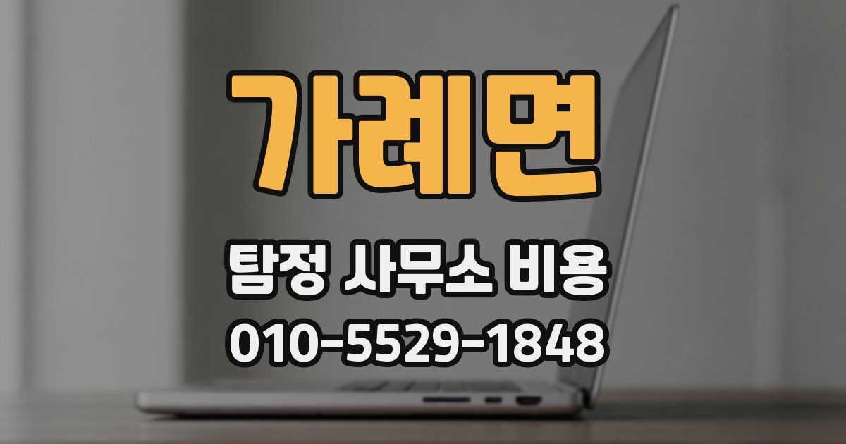 가례면 탐정 사무소 비용