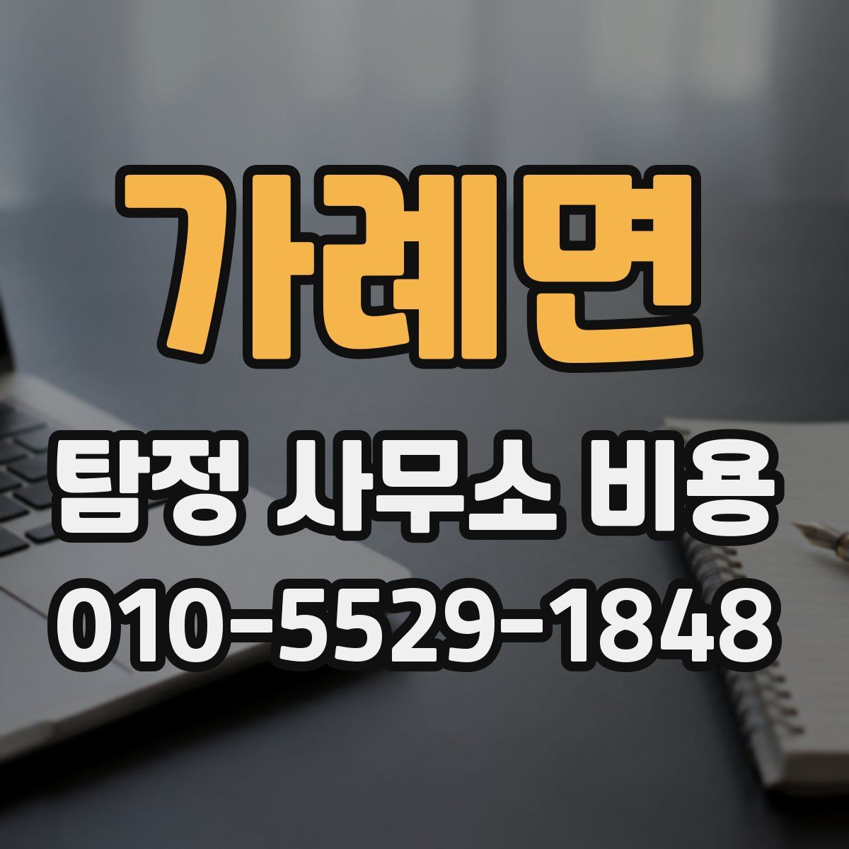 가례면 탐정 사무소 비용