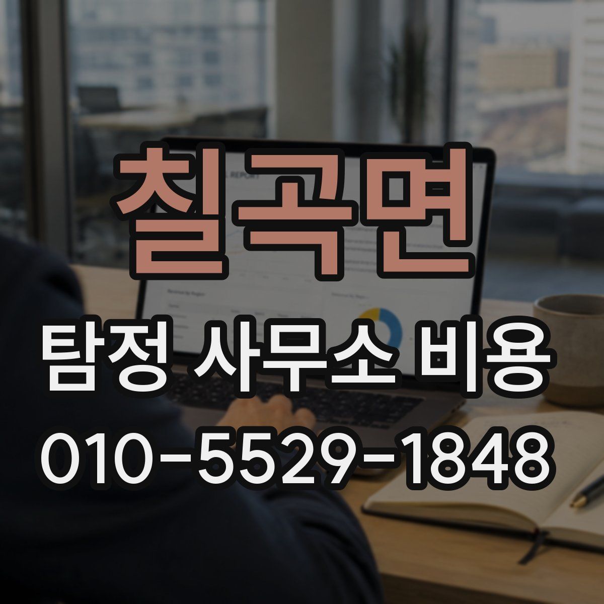 칠곡면 탐정 사무소 비용