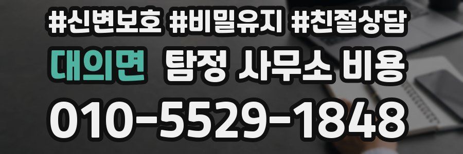 대의면 탐정 사무소 비용