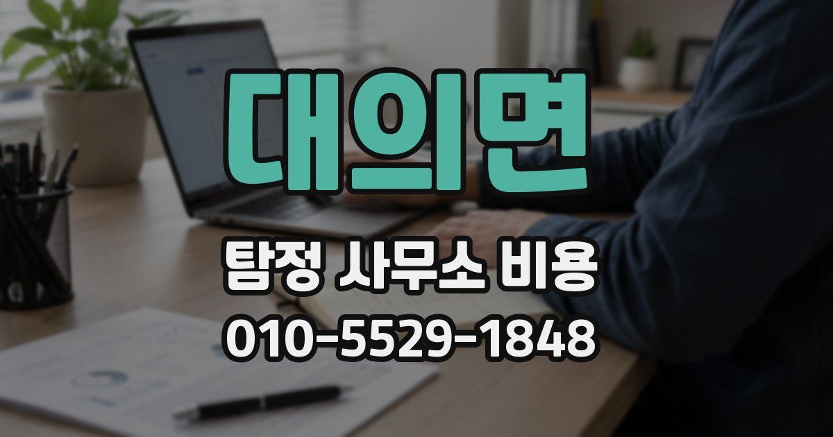 대의면 탐정 사무소 비용