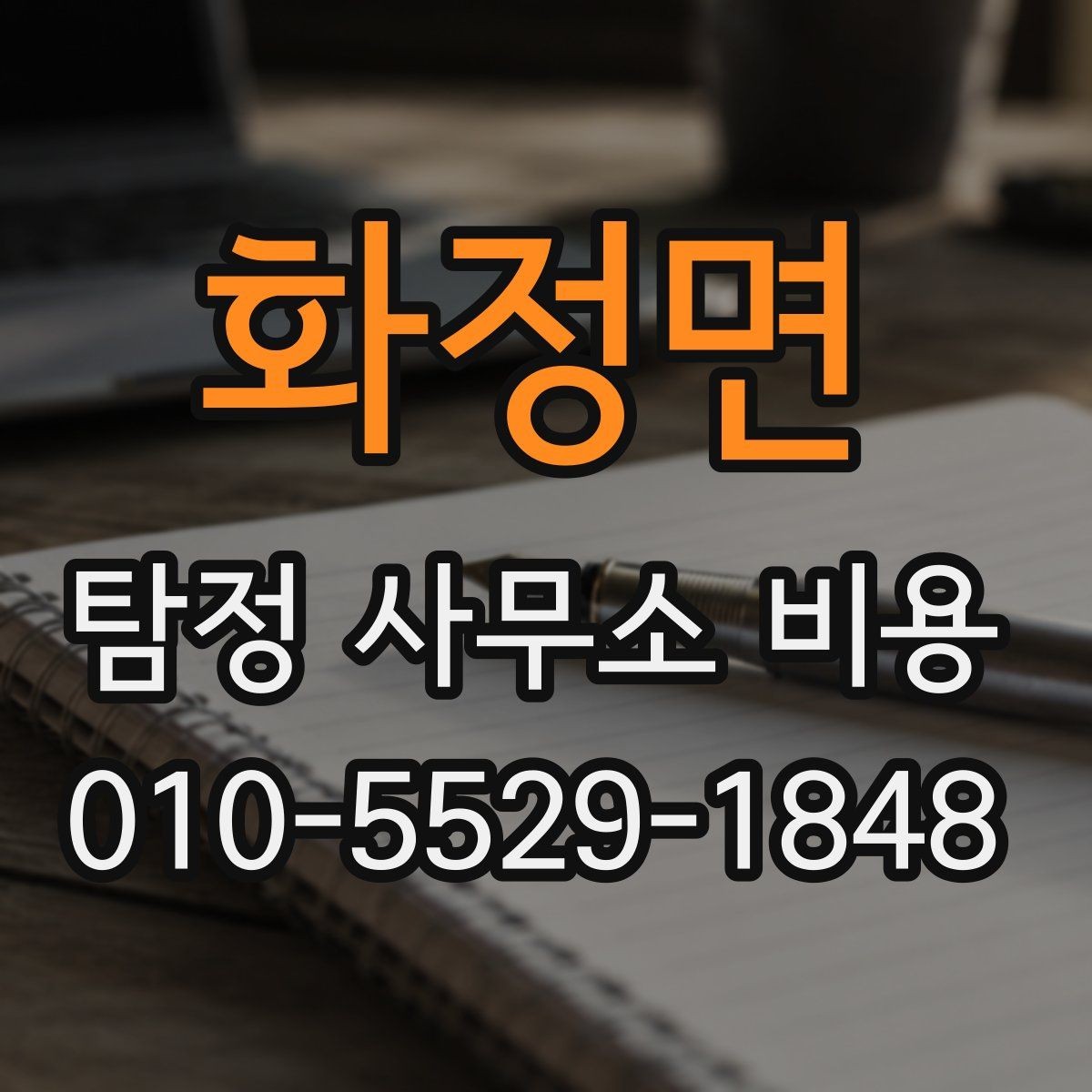 화정면 탐정 사무소 비용 상담 시 놓치지 말아야 할 부분