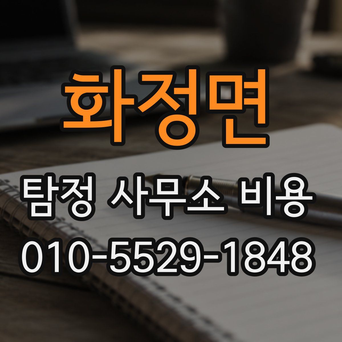 화정면 탐정 사무소 비용