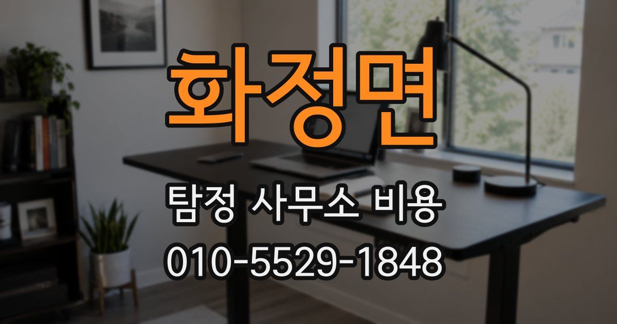 화정면 탐정 사무소 비용
