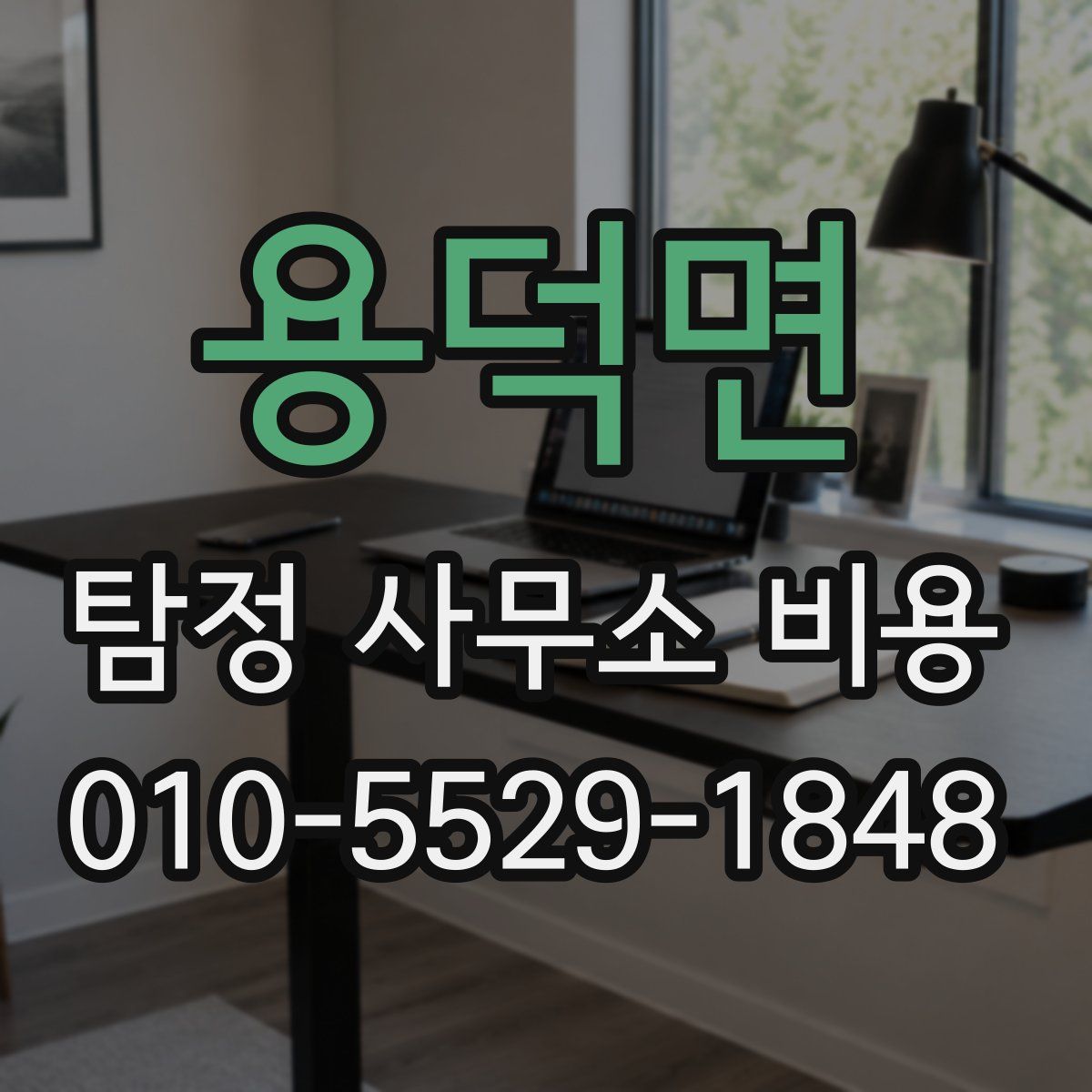 용덕면 탐정 사무소 비용