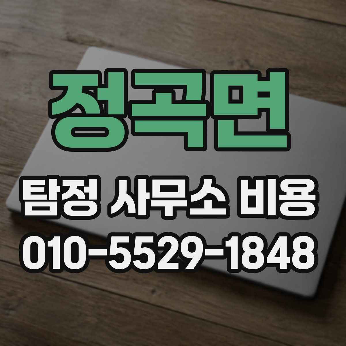 정곡면 탐정 사무소 비용 알아볼 때 먼저 확인할 것