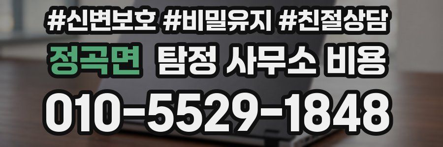 정곡면 탐정 사무소 비용