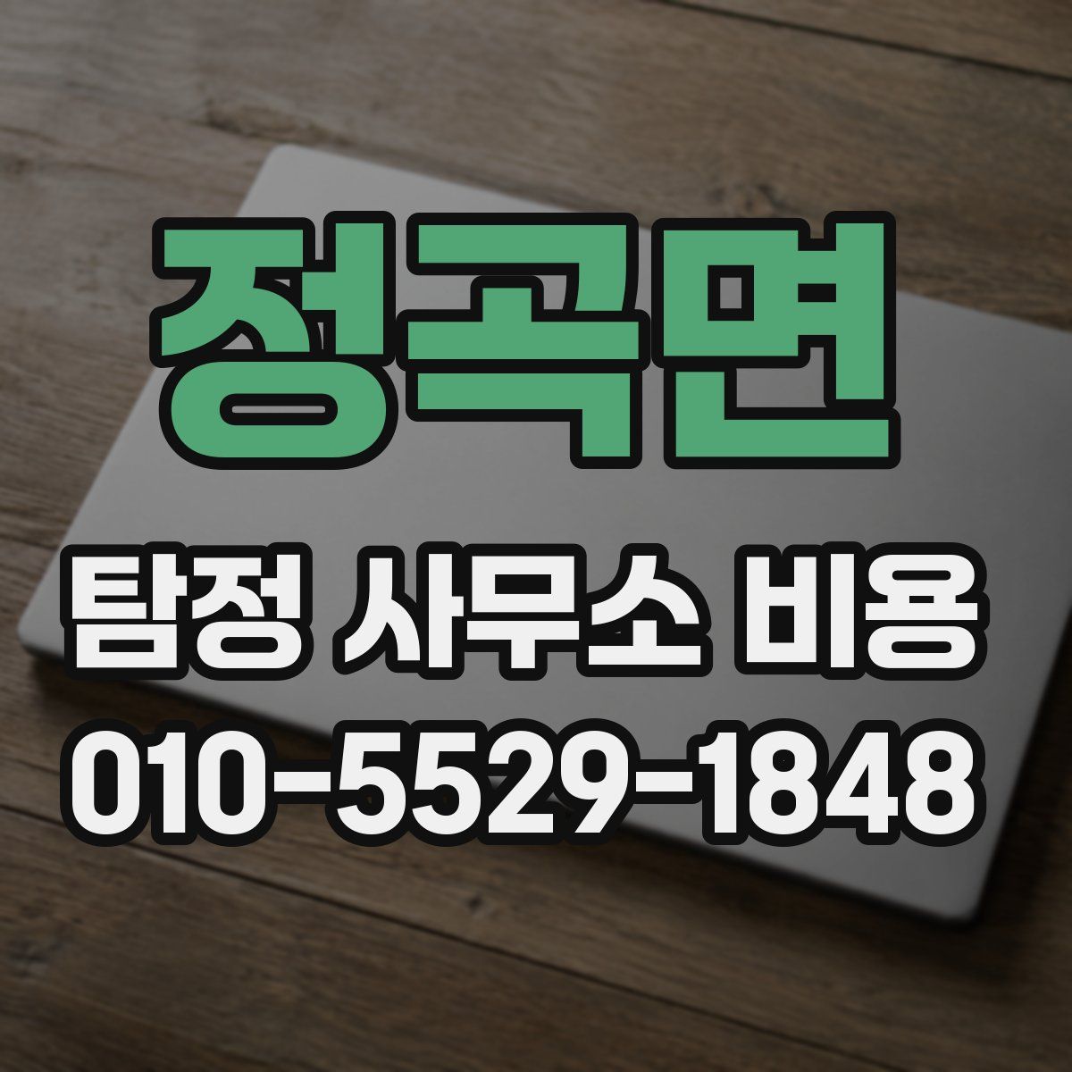 정곡면 탐정 사무소 비용