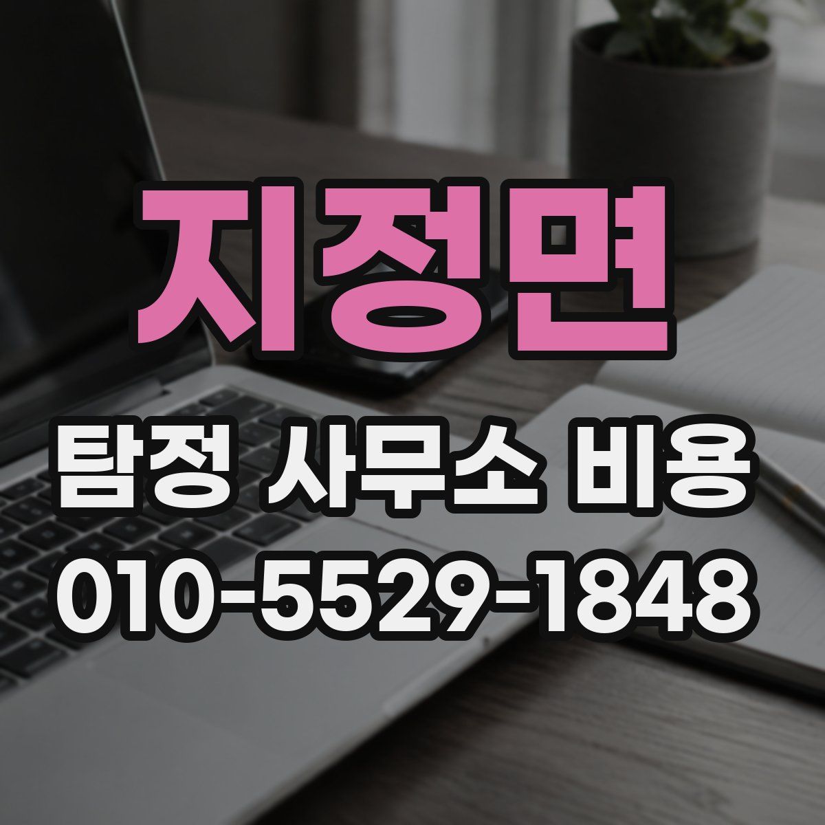 지정면 탐정 사무소 비용