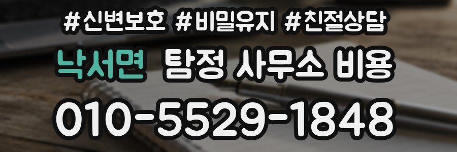 낙서면 탐정 사무소 비용