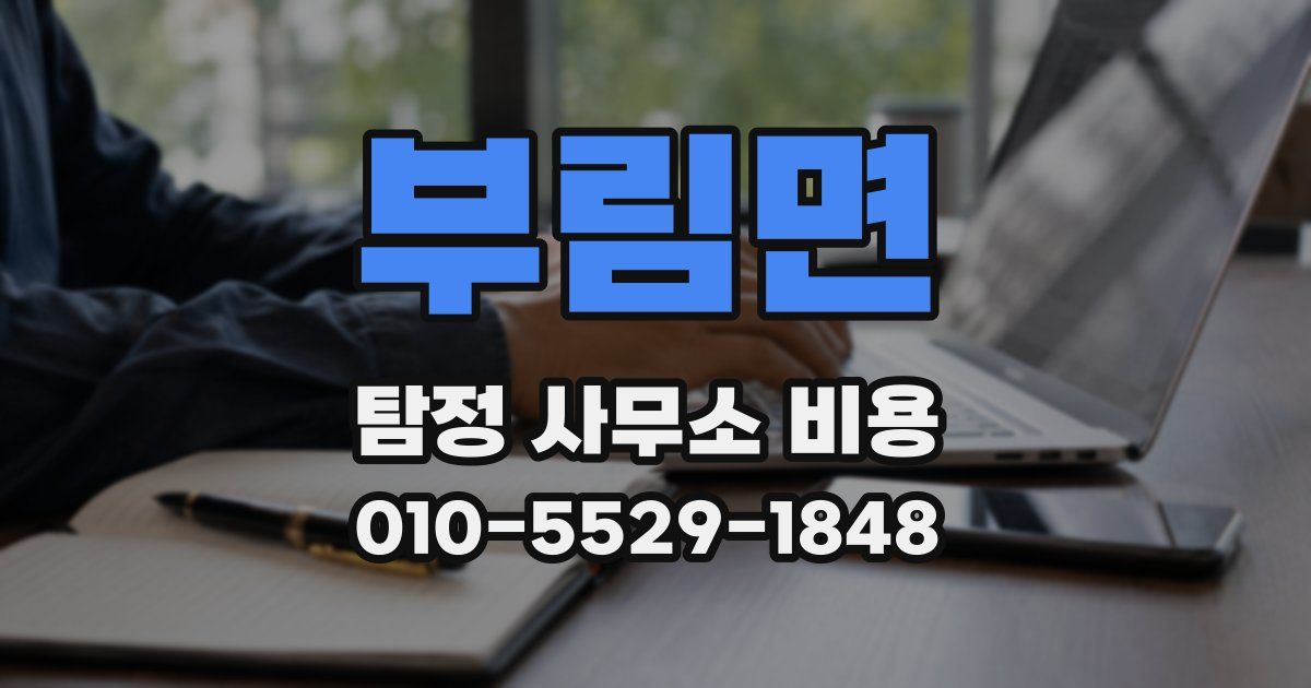 부림면 탐정 사무소 비용