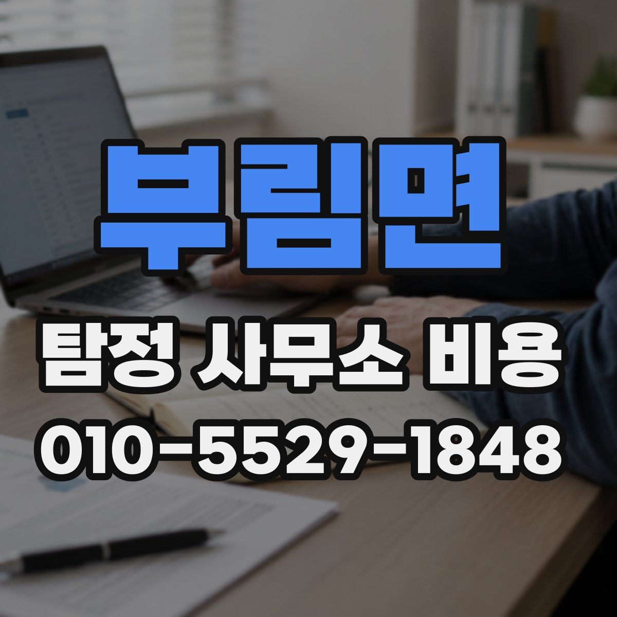 부림면 탐정 사무소 비용