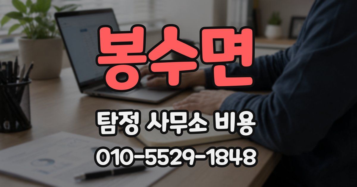 봉수면 탐정 사무소 비용