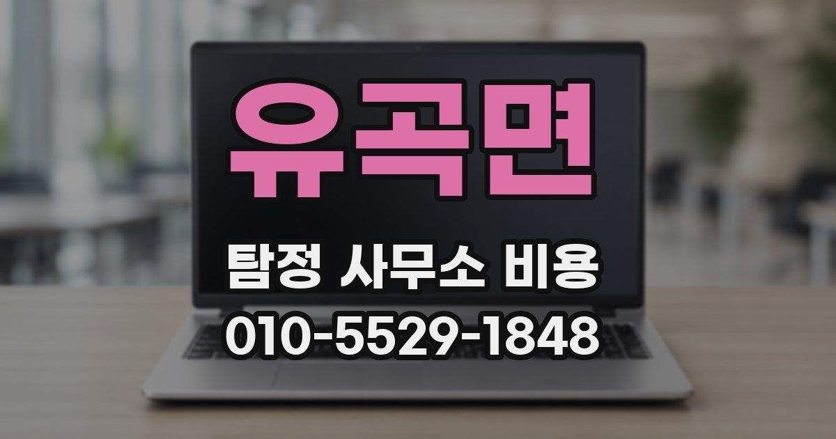유곡면 탐정 사무소 비용