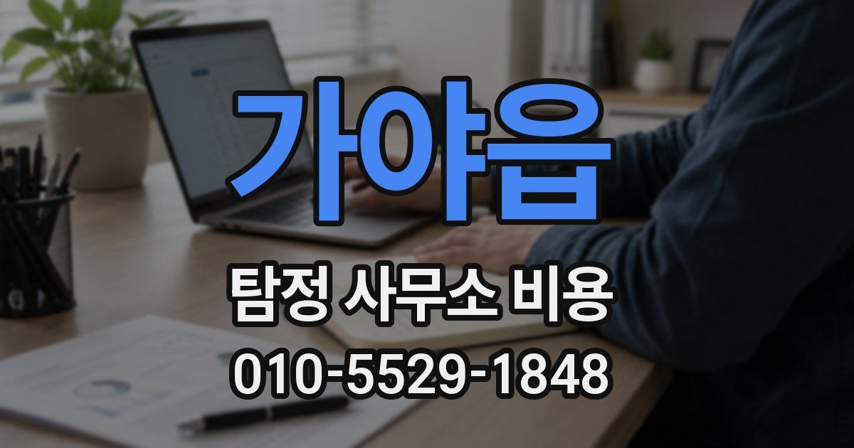 가야읍 탐정 사무소 비용
