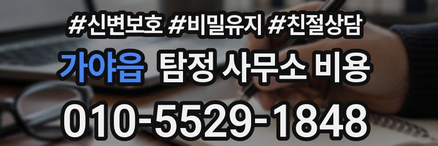 가야읍 탐정 사무소 비용
