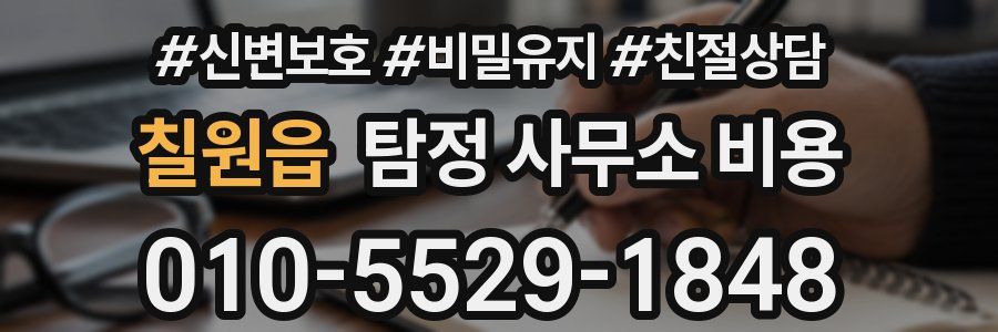 칠원읍 탐정 사무소 비용
