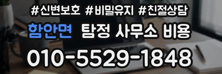 함안면 탐정 사무소 비용