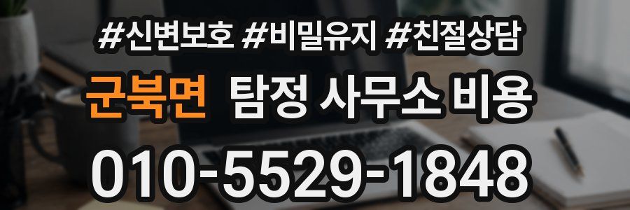 군북면 탐정 사무소 비용
