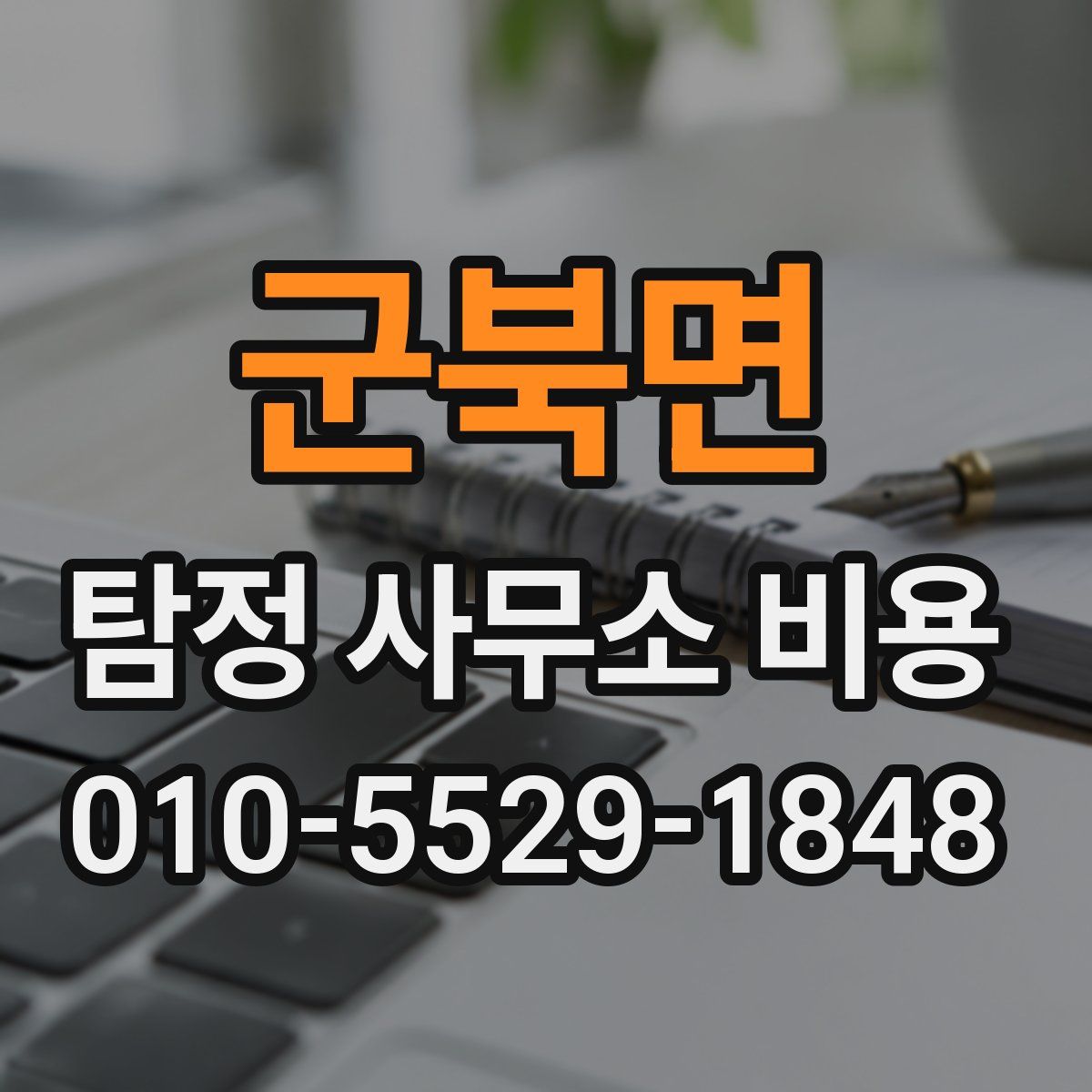 군북면 탐정 사무소 비용