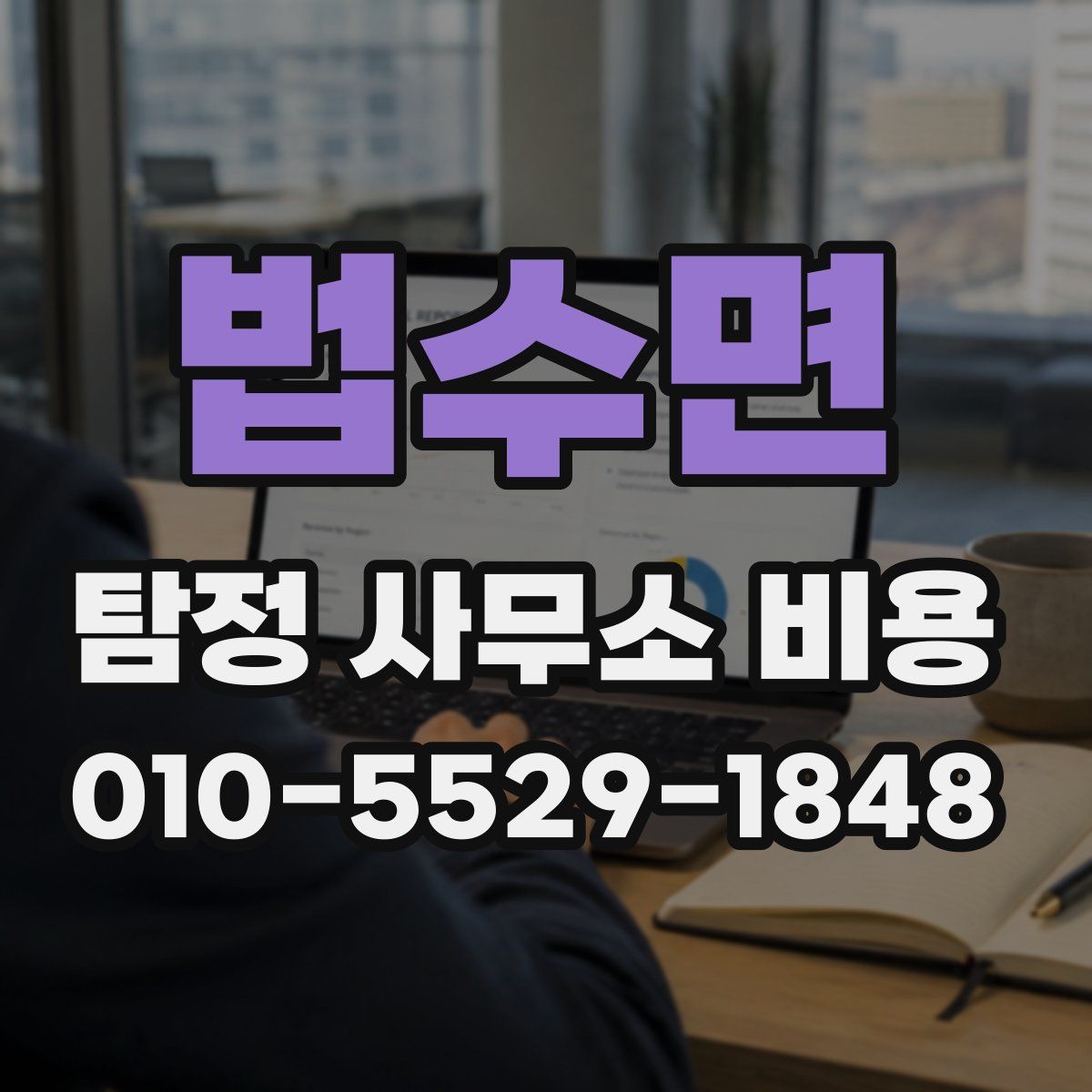 법수면 탐정 사무소 비용