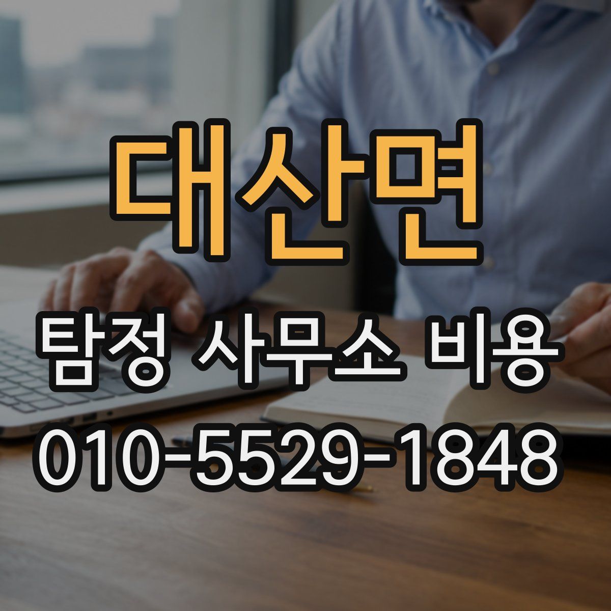 대산면 탐정 사무소 비용