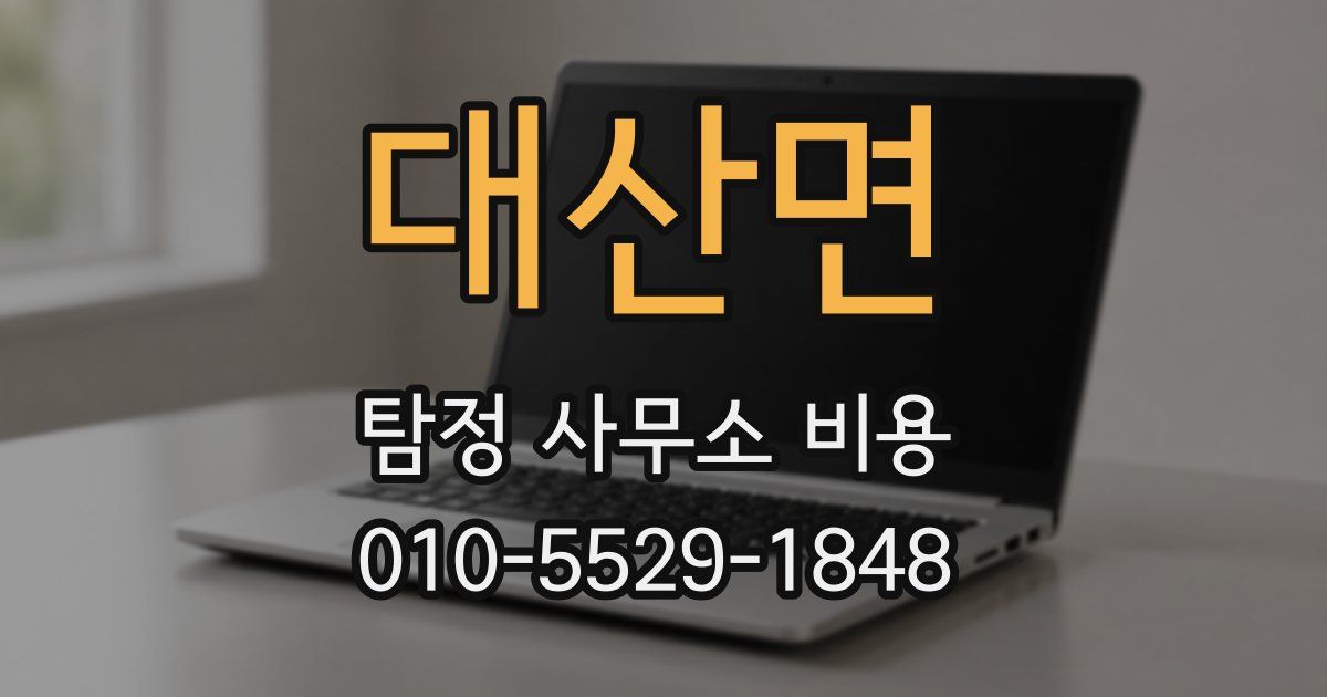대산면 탐정 사무소 비용