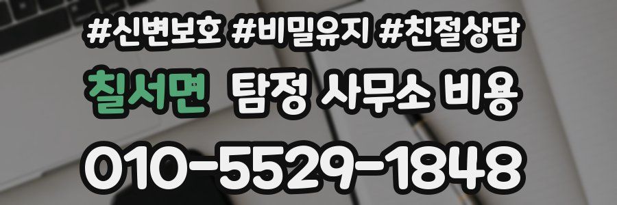 칠서면 탐정 사무소 비용