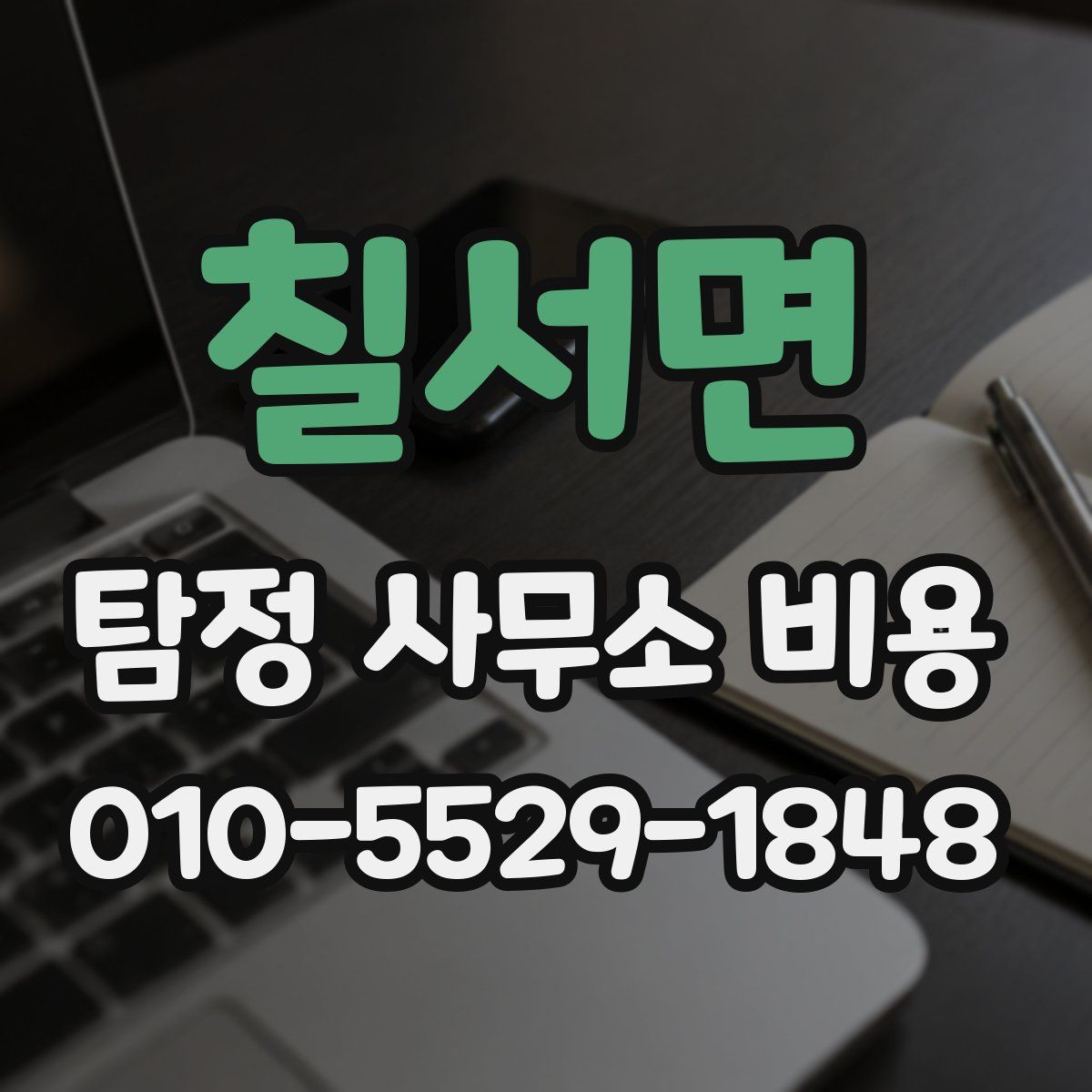 칠서면 탐정 사무소 비용