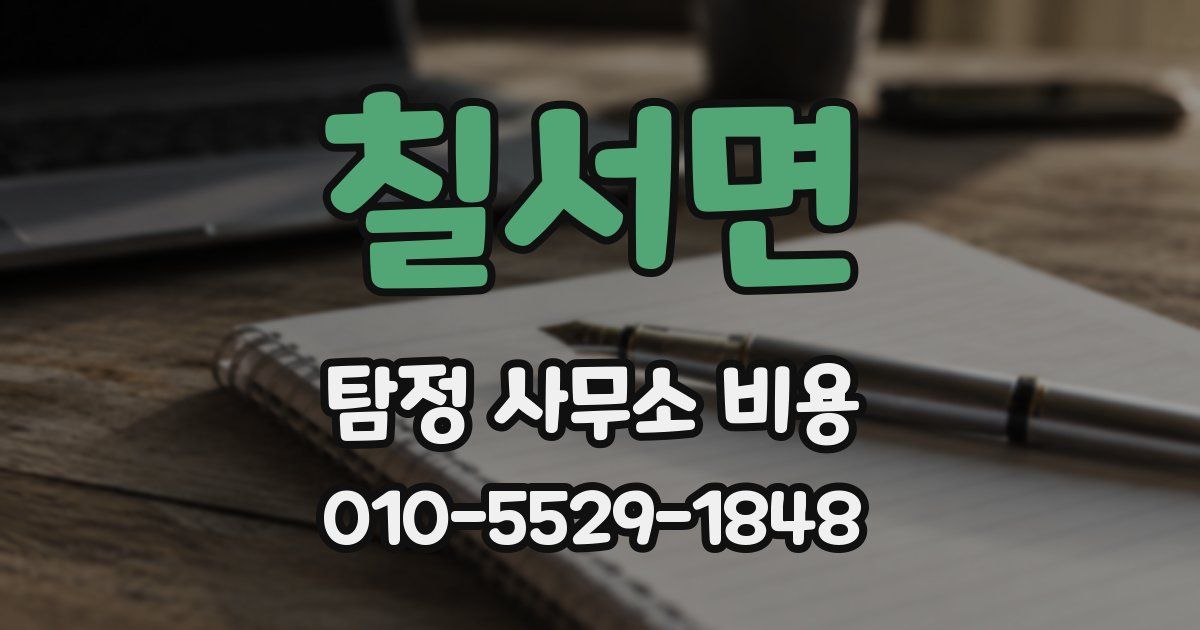칠서면 탐정 사무소 비용