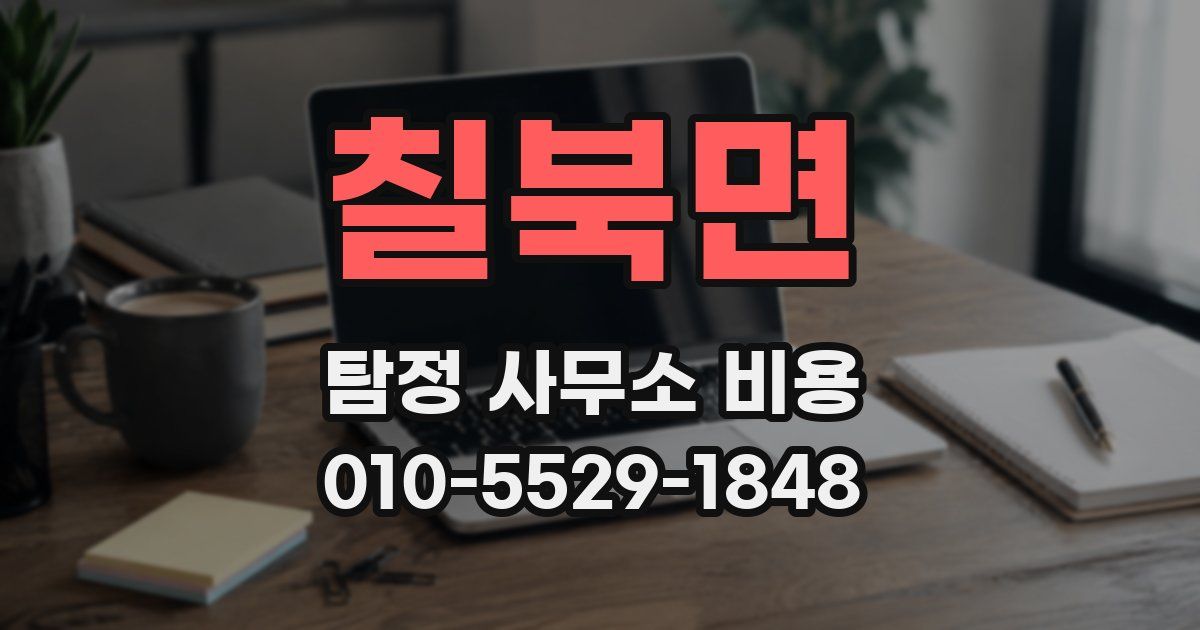 칠북면 탐정 사무소 비용