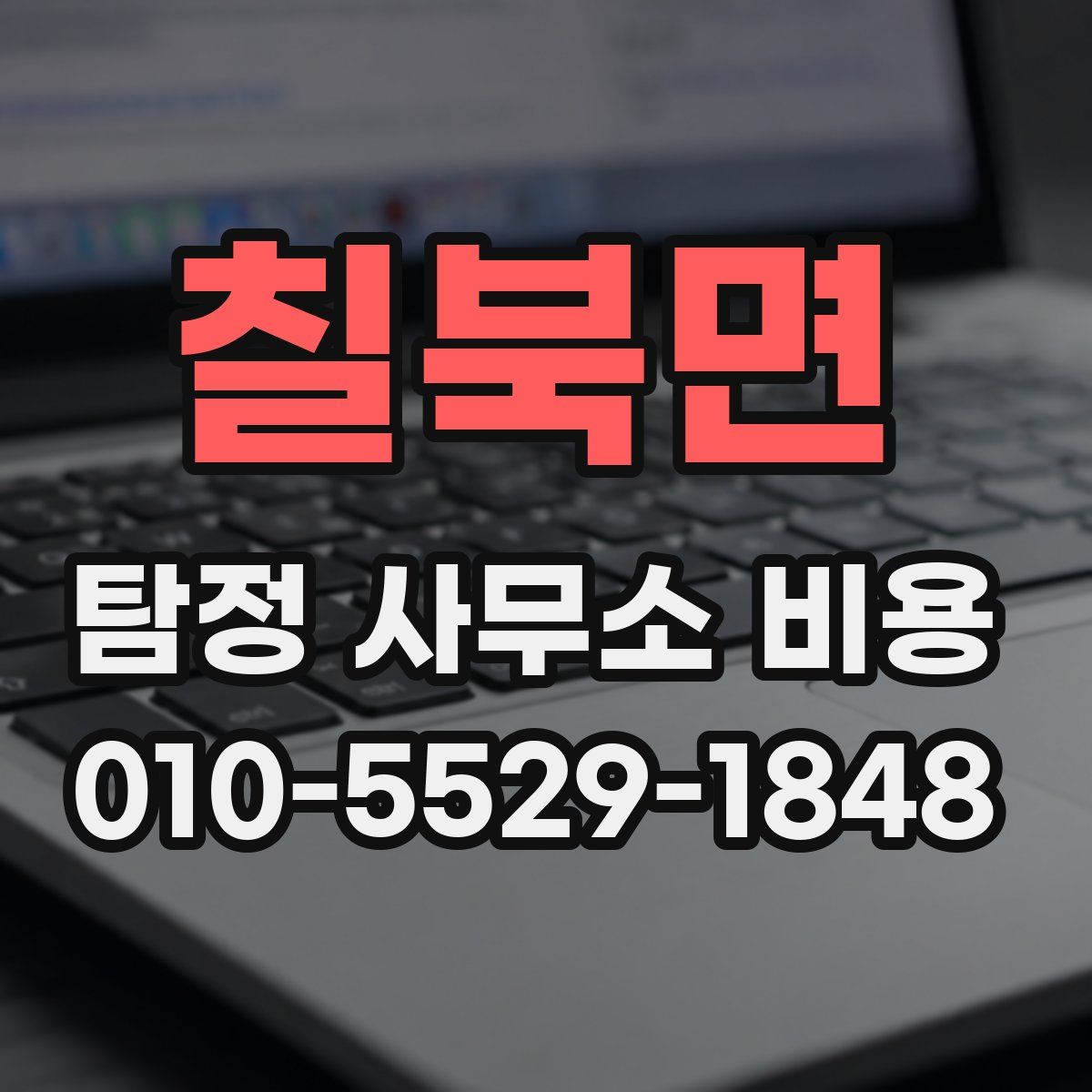 칠북면 탐정 사무소 비용
