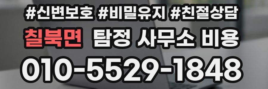 칠북면 탐정 사무소 비용