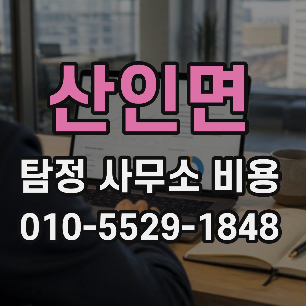 산인면 탐정 사무소 비용