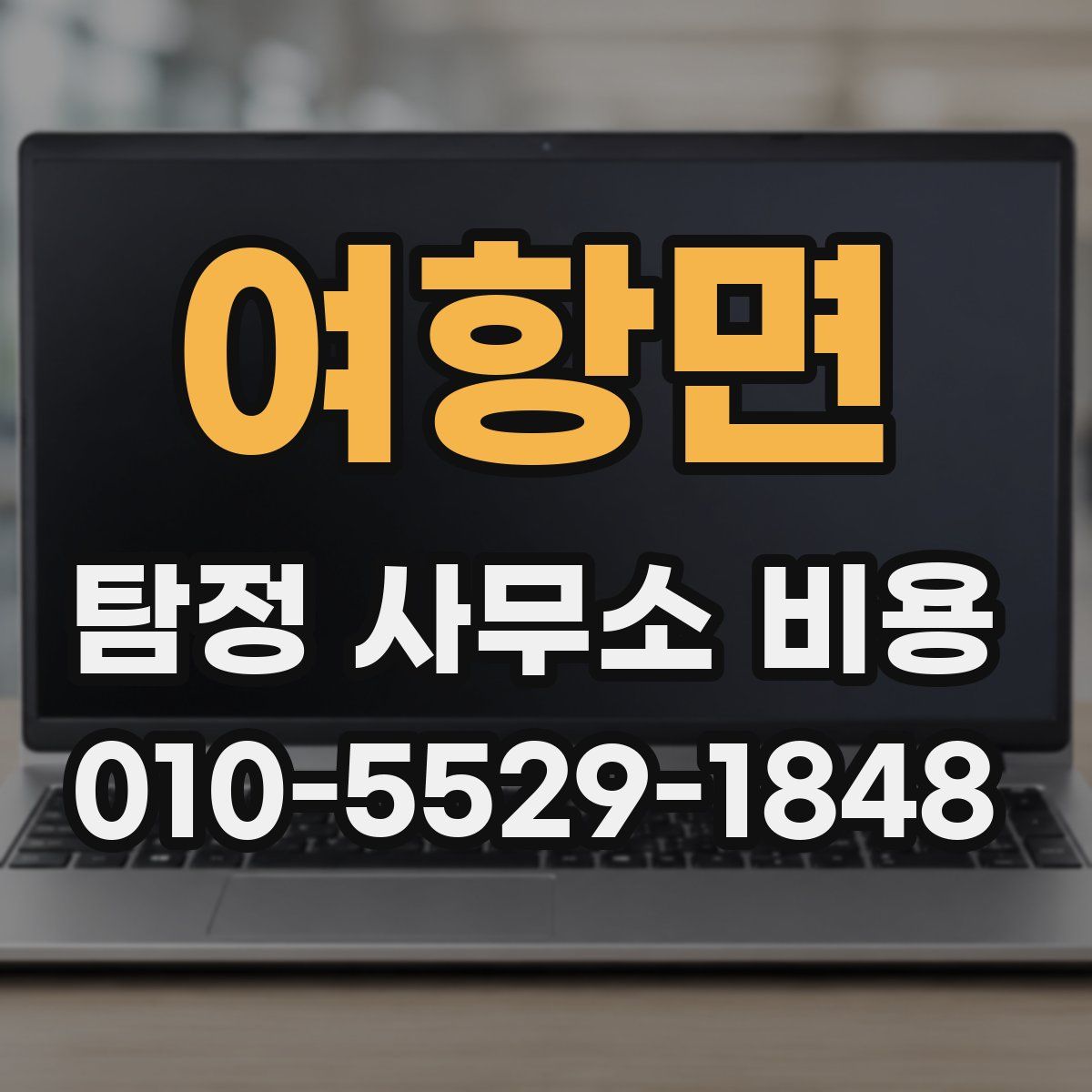 여항면 탐정 사무소 비용