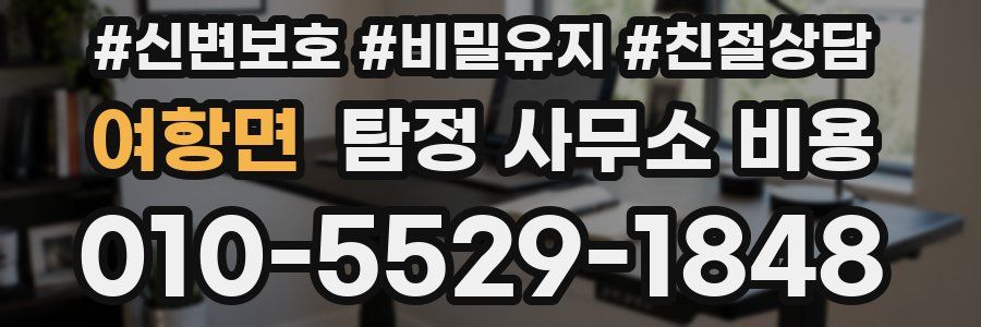 여항면 탐정 사무소 비용