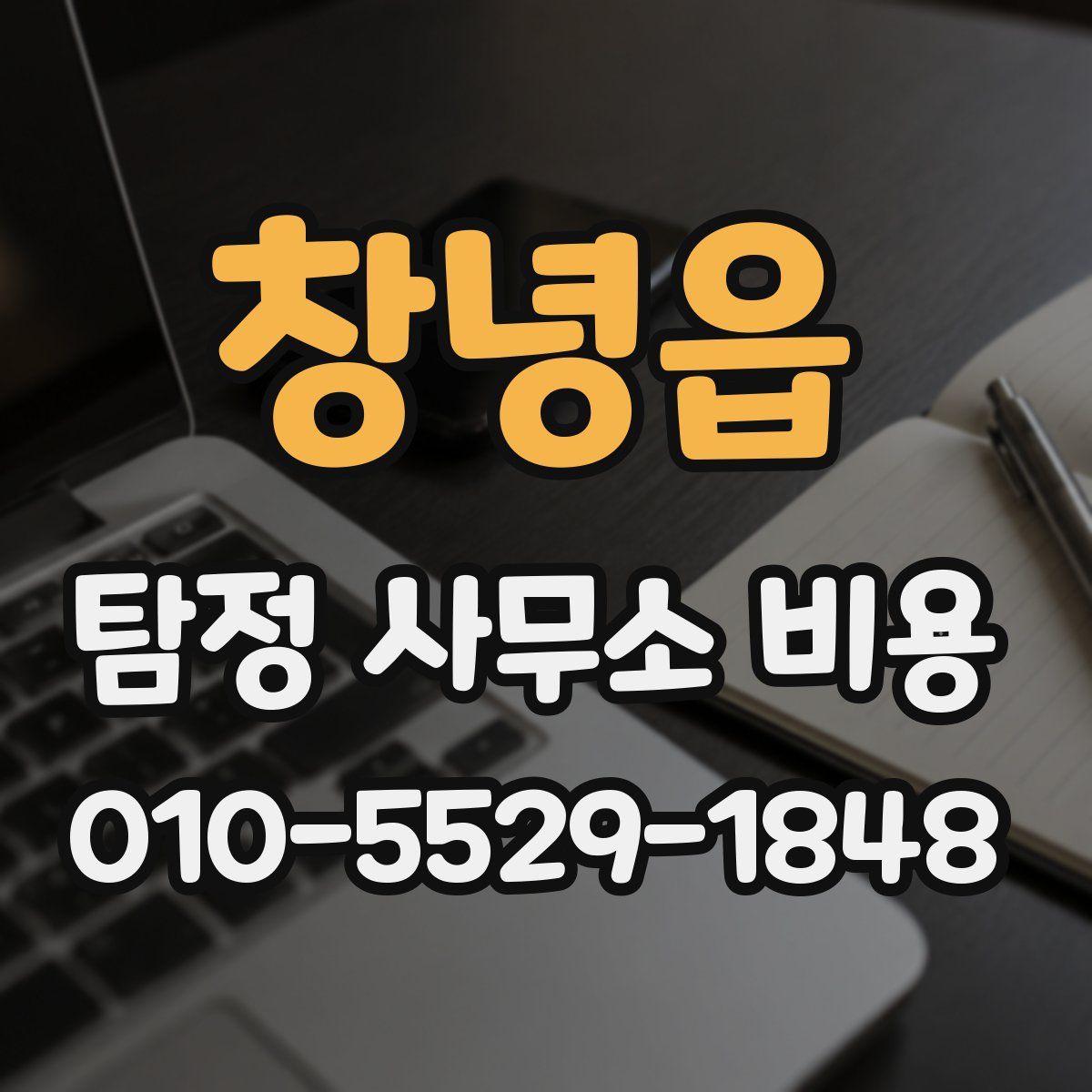 창녕읍 탐정 사무소 비용