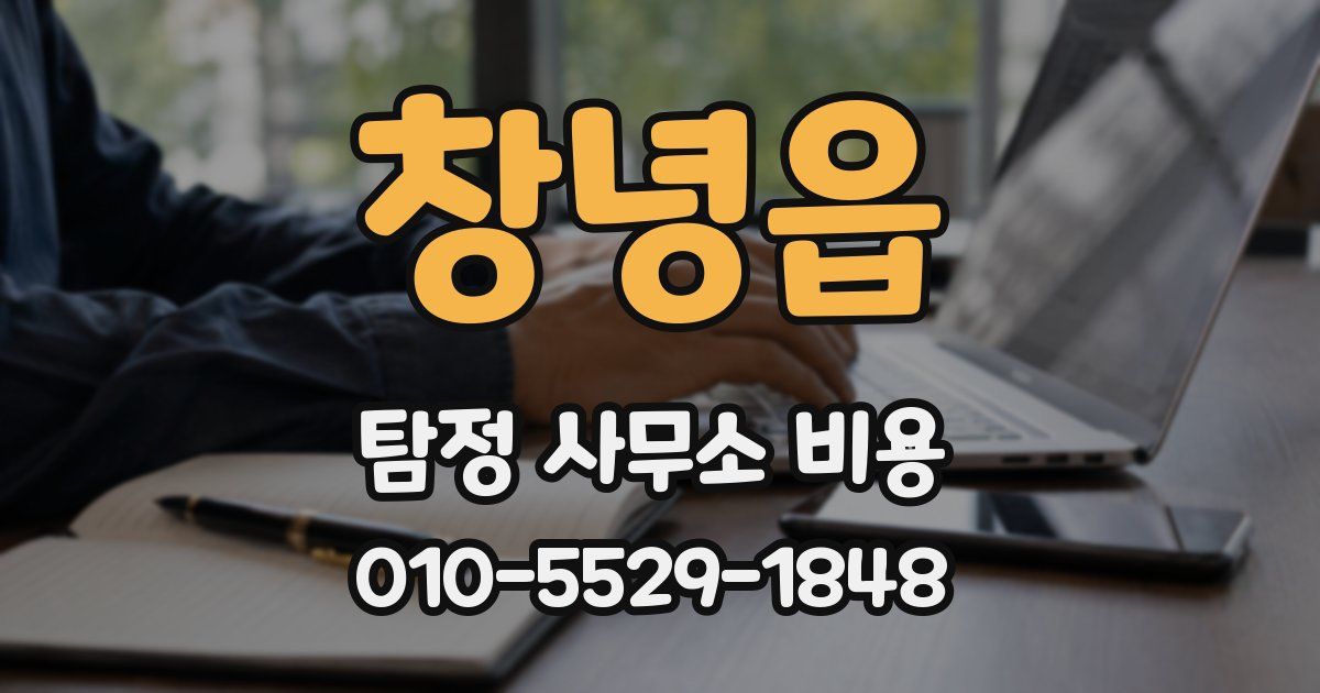 창녕읍 탐정 사무소 비용