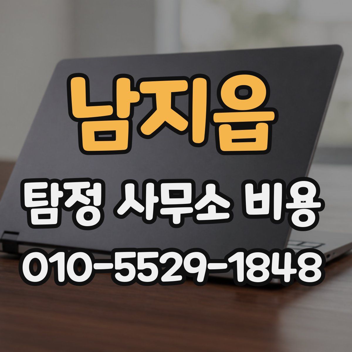 남지읍 탐정 사무소 비용