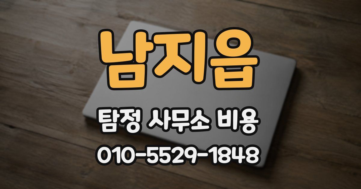 남지읍 탐정 사무소 비용